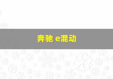 奔驰 e混动